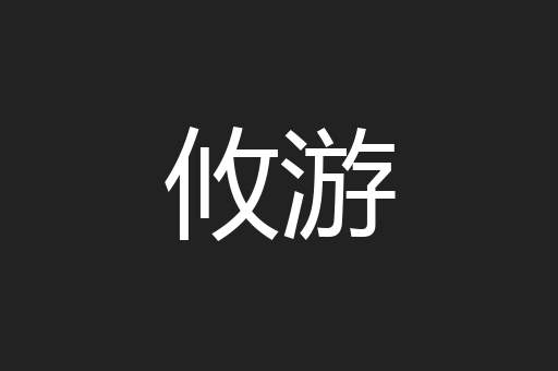 攸游