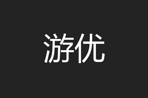 游优