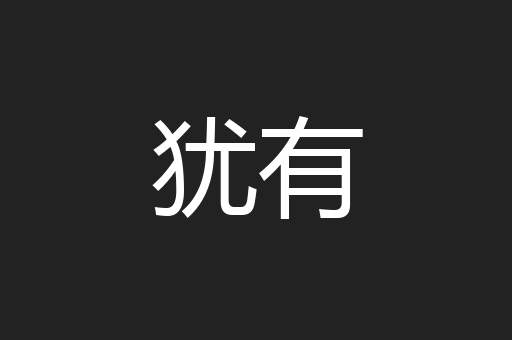 犹有
