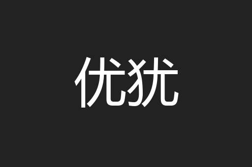 优犹