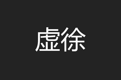 虚徐