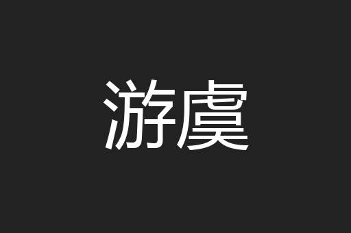 游虞