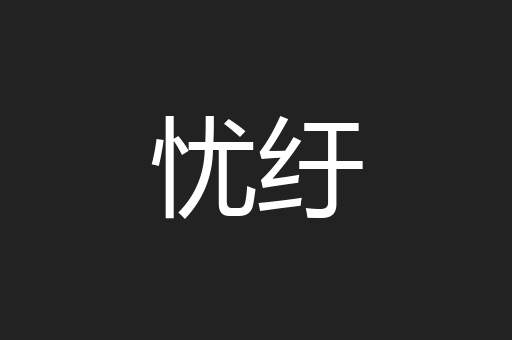 忧纡