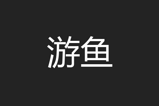 游鱼