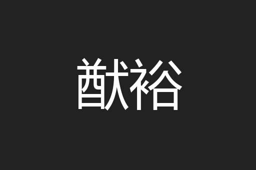 猷裕