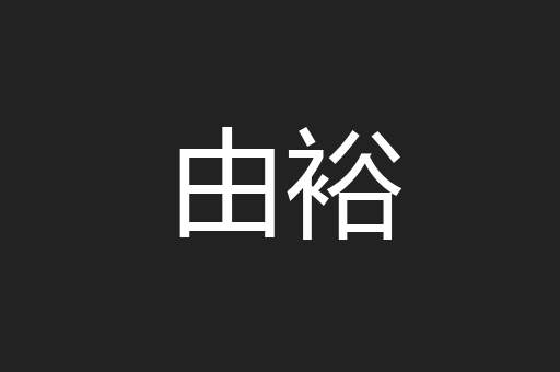由裕
