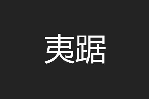 夷踞