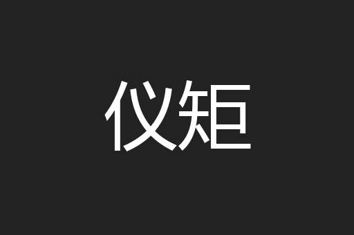仪矩