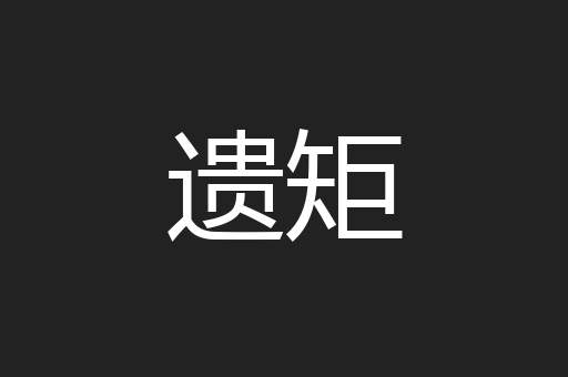 遗矩