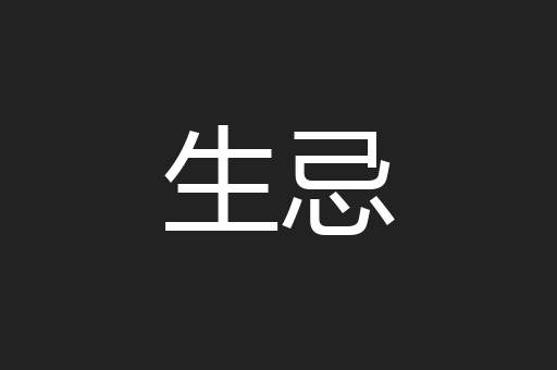 生忌