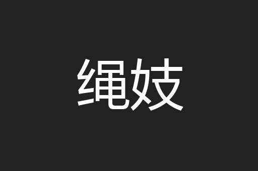 绳妓