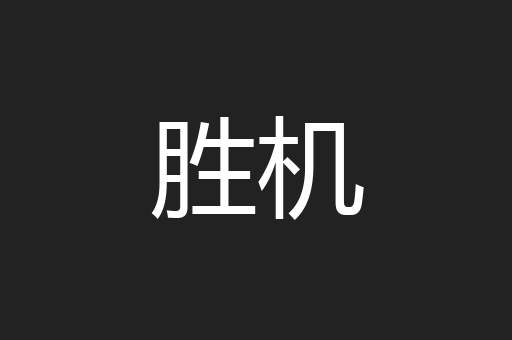 胜机