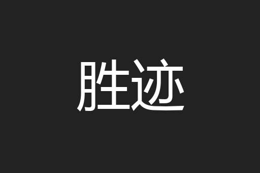 胜迹