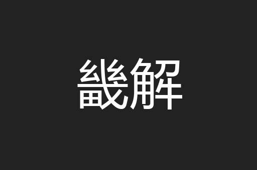 畿解