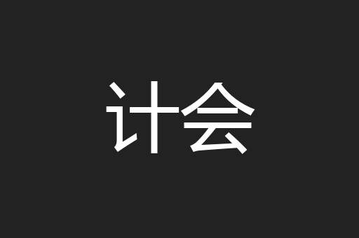 计会