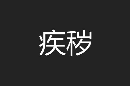 疾秽