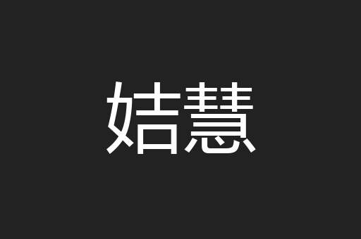 姞慧