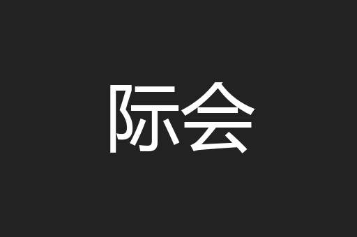 际会
