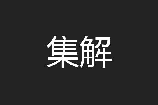 集解