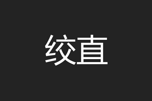 绞直