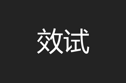 效试