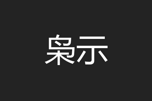 枭示