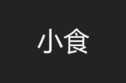 小食