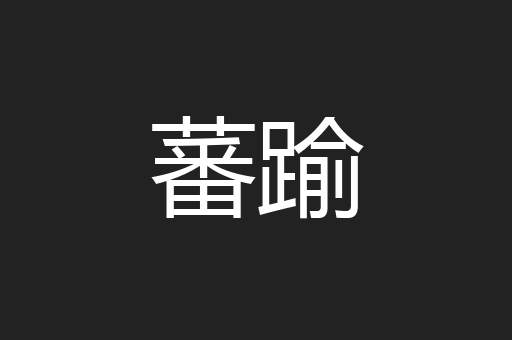 蕃踰