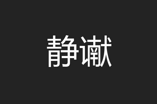 静谳