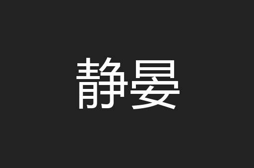 静晏