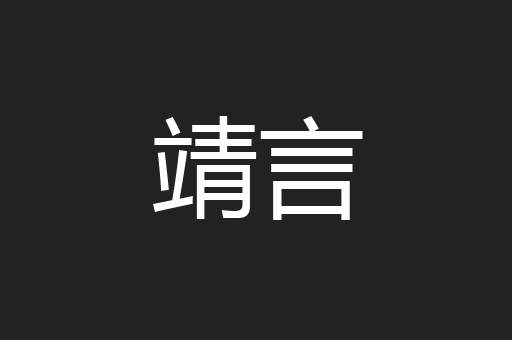 靖言