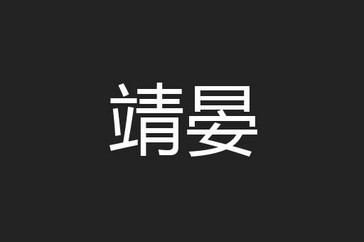 靖晏