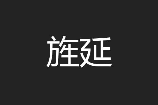旌延
