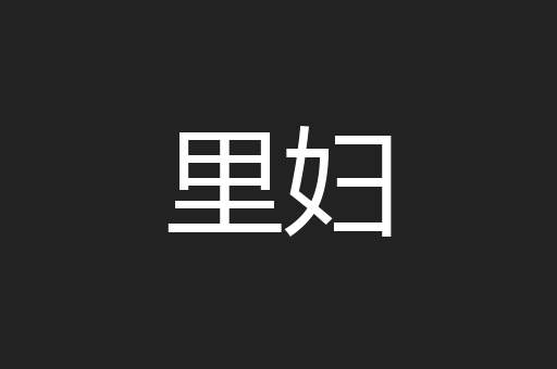 里妇