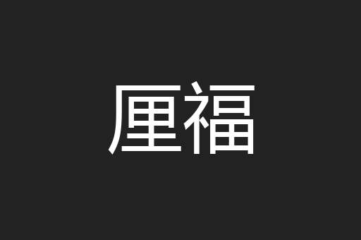 厘福