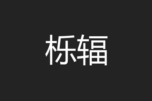 栎辐