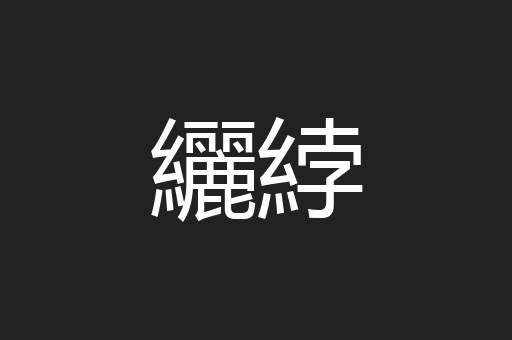 纚綍