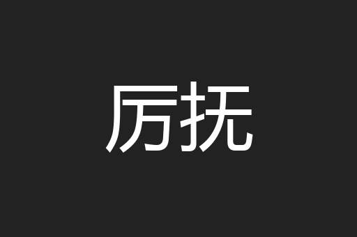 厉抚