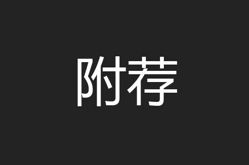 附荐