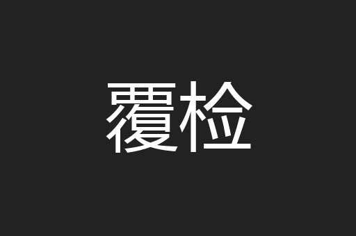 覆检