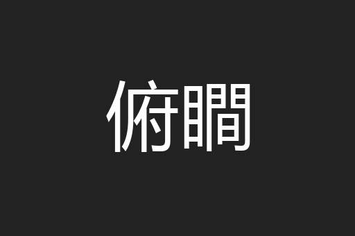 俯瞷