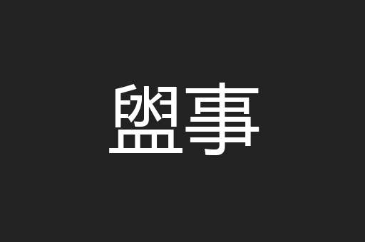 盥事