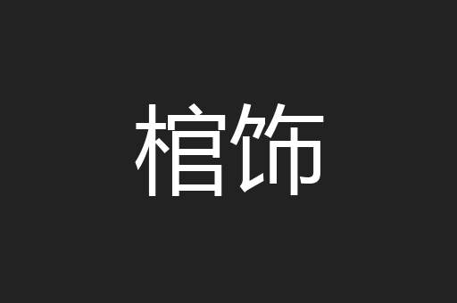 棺饰