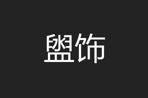 盥饰