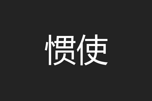 惯使