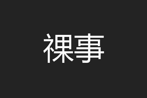 祼事