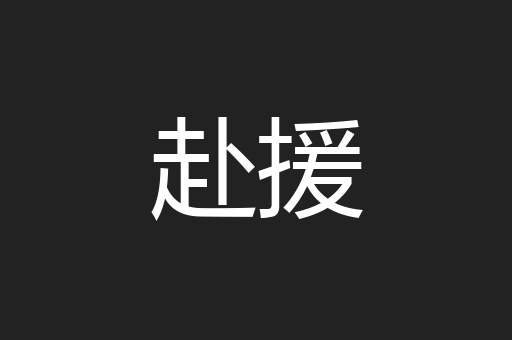 赴援