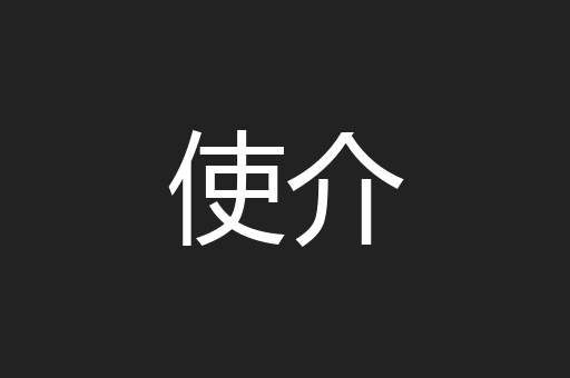 使介
