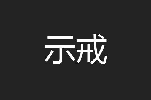 示戒