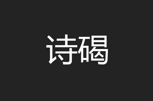 诗碣